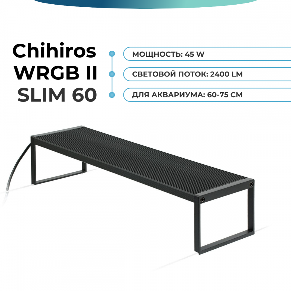 Светильник Chihiros WRGB II SLIM 60 см - купить на GoAqua.ru